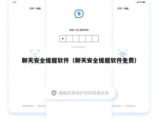 聊天安全提醒软件（聊天安全提醒软件免费）