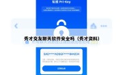 秀才交友聊天软件安全吗（秀才资料）