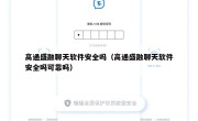 高通盛融聊天软件安全吗（高通盛融聊天软件安全吗可靠吗）