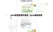 java加密的即时通讯（java通信加密）