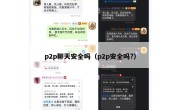 p2p聊天安全吗（p2p安全吗?）