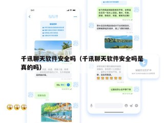 千讯聊天软件安全吗（千讯聊天软件安全吗是真的吗）