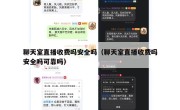 聊天室直播收费吗安全吗（聊天室直播收费吗安全吗可靠吗）