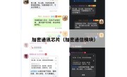 加密通讯芯片（加密通信模块）