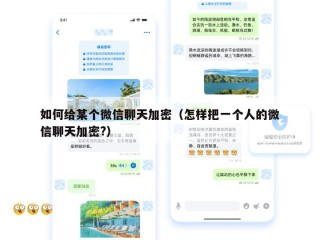 如何给某个微信聊天加密（怎样把一个人的微信聊天加密?）