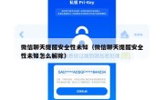 微信聊天提醒安全性未知（微信聊天提醒安全性未知怎么解除）