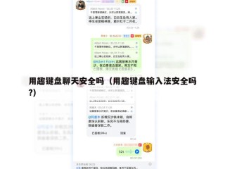 用趣键盘聊天安全吗（用趣键盘输入法安全吗?）