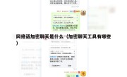 网络语加密聊天是什么（加密聊天工具有哪些）