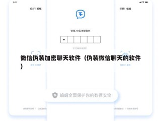 微信伪装加密聊天软件（伪装微信聊天的软件）