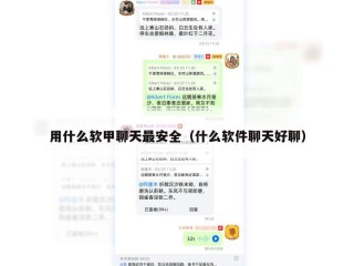 用什么软甲聊天最安全（什么软件聊天好聊）