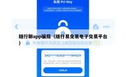 随行聊app骗局（随行易交易电子交易平台）