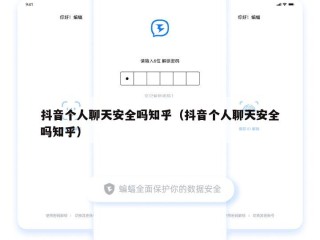 抖音个人聊天安全吗知乎（抖音个人聊天安全吗知乎）