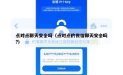点对点聊天安全吗（点对点的微信聊天安全吗?）