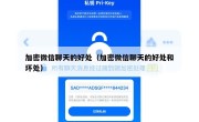 加密微信聊天的好处（加密微信聊天的好处和坏处）
