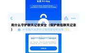 用什么守护聊天记录安全（保护微信聊天记录）