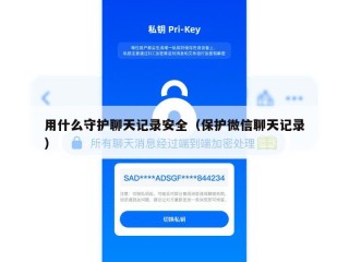 用什么守护聊天记录安全（保护微信聊天记录）