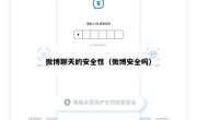 微博聊天的安全性（微博安全吗）