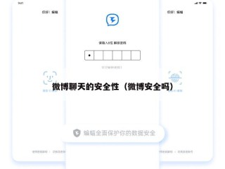 微博聊天的安全性（微博安全吗）