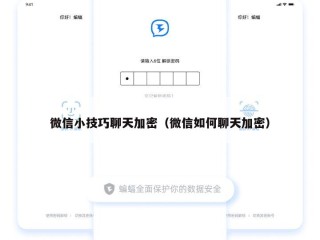 微信小技巧聊天加密（微信如何聊天加密）