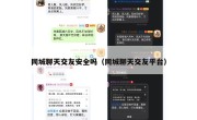 同城聊天交友安全吗（同城聊天交友平台）