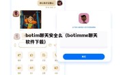 botim聊天安全么（botimme聊天软件下载）