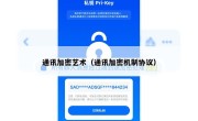 通讯加密艺术（通讯加密机制协议）
