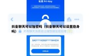 抖音聊天可以加密吗（抖音聊天可以设置隐身吗）