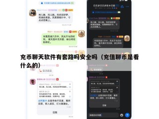 充币聊天软件有套路吗安全吗（充值聊币是看什么的）
