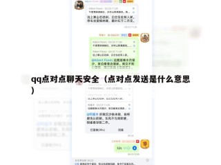 qq点对点聊天安全（点对点发送是什么意思）