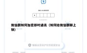 微信群如何加密即时通讯（如何给微信群聊上锁）