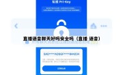 直播语音聊天好吗安全吗（直播 语音）