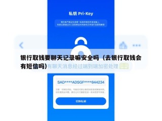 银行取钱要聊天记录嘛安全吗（去银行取钱会有短信吗）