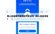懒人创业聊天赚钱软件安全吗（懒人创业项目）