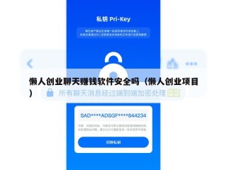 懒人创业聊天赚钱软件安全吗（懒人创业项目）