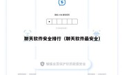 聊天软件安全排行（聊天软件最安全）
