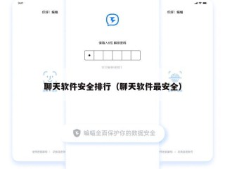 聊天软件安全排行（聊天软件最安全）