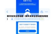 聊天有安全感话题（聊天有安全感话题有哪些）