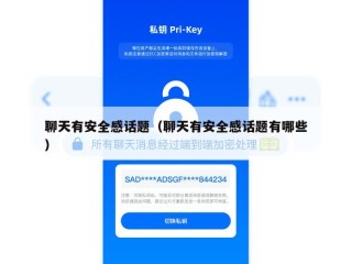 聊天有安全感话题（聊天有安全感话题有哪些）