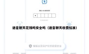 语音聊天花钱吗安全吗（语音聊天收费标准）