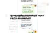 oppo在哪里加密微信聊天记录（oppo手机怎么样给微信加密）