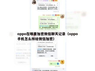 oppo在哪里加密微信聊天记录（oppo手机怎么样给微信加密）