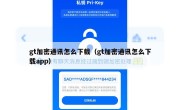 gt加密通讯怎么下载（gt加密通讯怎么下载app）