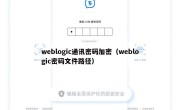 weblogic通讯密码加密（weblogic密码文件路径）