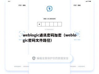 weblogic通讯密码加密（weblogic密码文件路径）