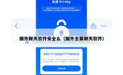 国外聊天软件安全么（国外主要聊天软件）