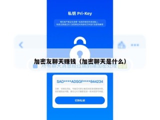 加密友聊天赚钱（加密聊天是什么）
