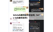 letstalk聊天软件安全吗（let's talk聊天软件）