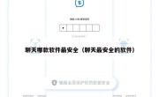 聊天哪款软件最安全（聊天最安全的软件）