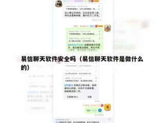 易信聊天软件安全吗（易信聊天软件是做什么的）