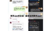 聊天app安全语（最安全的聊天app）